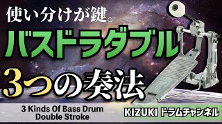 バスドラムのダブル攻略 ３つの奏法【The 3 Kinds Of Bass Drum Double Stroke】 [upl. by Iline]