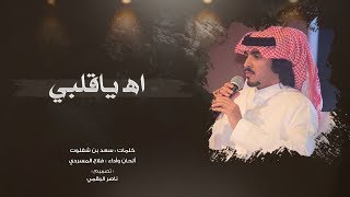 اهـ ياقلبي I كلمات سعد بن شفلوت I أداء فلاح المسردي [upl. by Aslam]