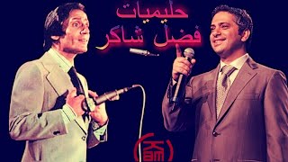 ♫ The Best Songs Of Fadl Shaker ♩حليميات فضل شاكر ♩ Radio kam ♫ [upl. by Hanima964]