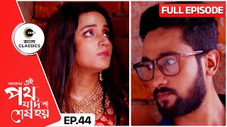 উর্মিকে নিয়ে পালাল সাত্যকী  Amader Ei Poth Jodi Na Sesh Hoy  Full Ep 44  Zee Bangla Classics [upl. by Seko]