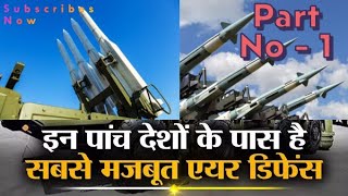 इन देशों के पास है सबसे मजबूत सुरक्षा कवच  Top Air Defence System in World Part No  1 [upl. by Benetta]