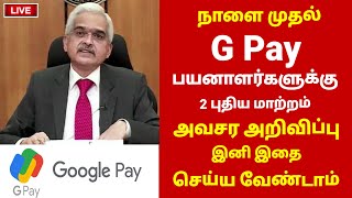 Gpay பயனாளர்களுக்கு 2 அவசர அறிவிப்பு  Gpay news in tamil  Google pay  UPI news in tamil gpay [upl. by Garcia446]