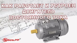 Схема двигателя постоянного тока Устройство и принцип работы [upl. by Nacul147]