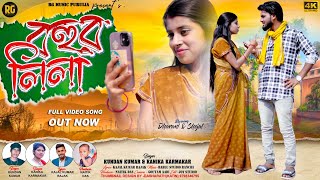 Bahur Lila  Kundan Kumar amp Konika  Purulia Song 2024 [upl. by Avehs48]